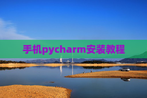 手机pycharm安装教程 手机pycharm安装教程