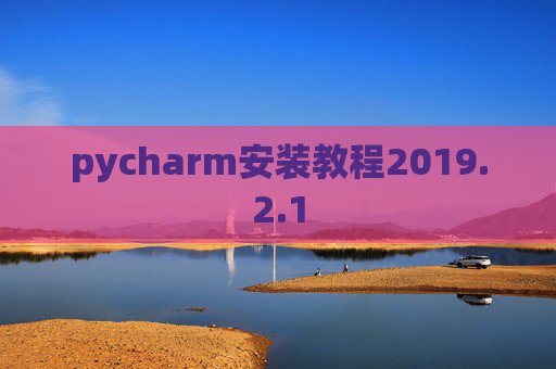 pycharm安装教程2019.2.1