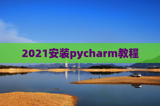 2021安装pycharm教程